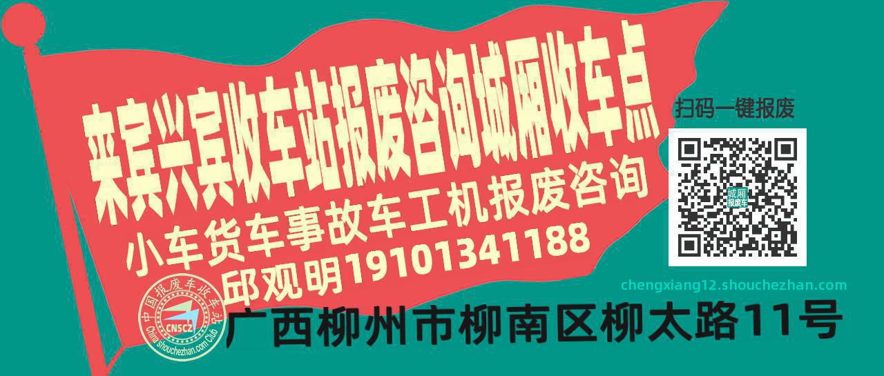 来宾兴宾报废车收车站城厢收车点
